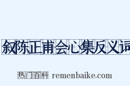 叙陈正甫会心集反义词是什么意思的图片